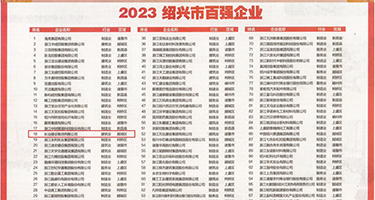 2mgav.com黄权威发布丨2023绍兴市百强企业公布，长业建设集团位列第18位